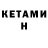 Кетамин ketamine MatteNoob